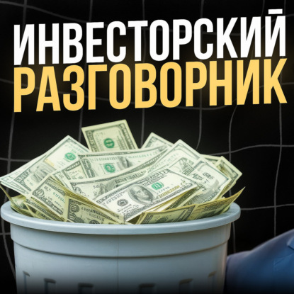 Краткий инвесторский разговорник