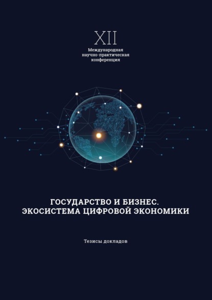 

XII Международная научно-практическая конференция «Государство и бизнес. Экосистема современной экономики»