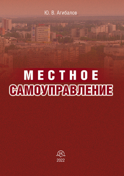 

Местное самоуправление