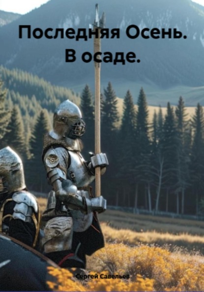 Последняя Осень: в осаде
