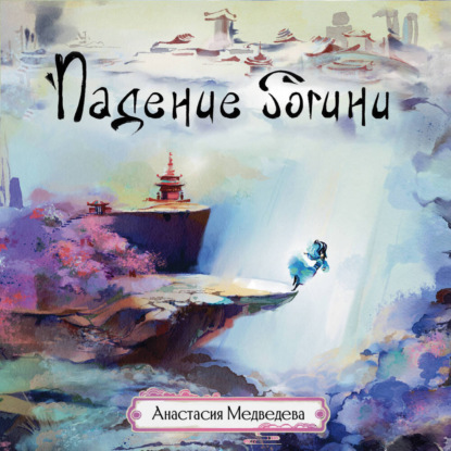 

Падение богини