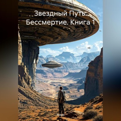 

Звездный Путь: Бессмертие. Книга 1