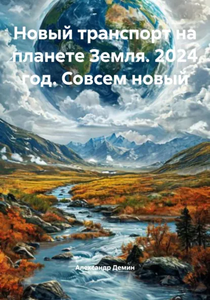 Обложка книги Новый транспорт на планете Земля. 2024 год. Совсем новый, Александр Сергеевич Демин