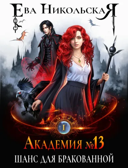 Обложка книги Академия №13. Шанс для бракованной, Ева Никольская