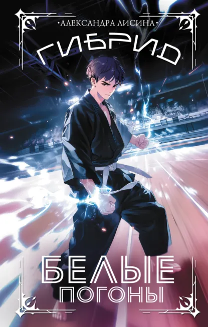 Обложка книги Гибрид. Книга 3. Белые погоны, Александра Лисина