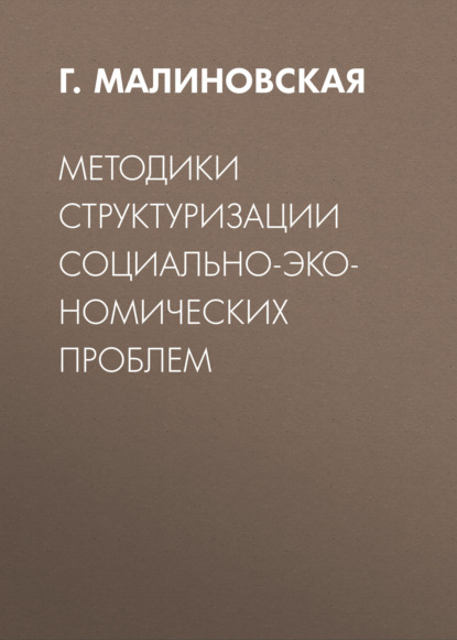 

Методики структуризации социально-экономических проблем