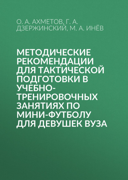 

Методические рекомендации для тактической подготовки в учебно-тренировочных занятиях по мини-футболу для девушек вуза