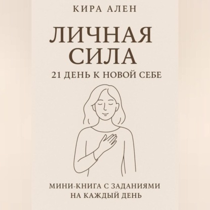 

Личная сила: 21 день к новой себе