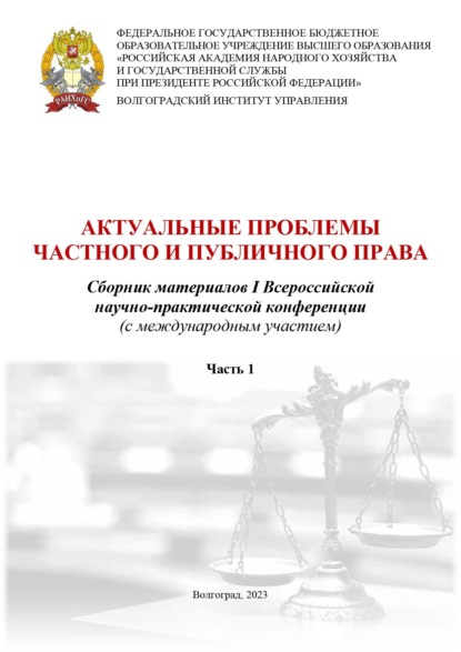 

Актуальные проблемы частного и публичного права. Часть первая
