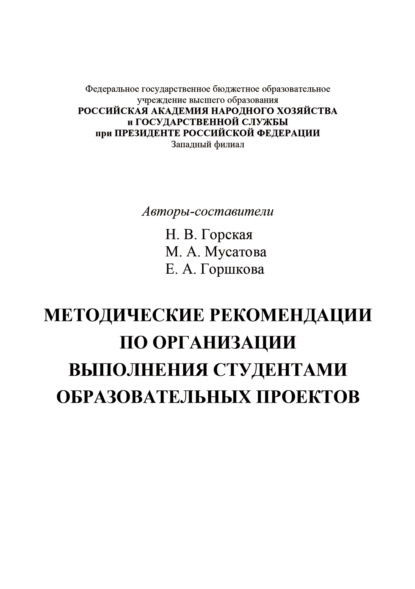 

Методические рекомендации по организации выполнения студентами образовательных проектов