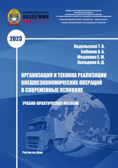 Обложка книги Организация и техника реализации внешнеэкономических операций в современных условиях, Т. В. Подольская