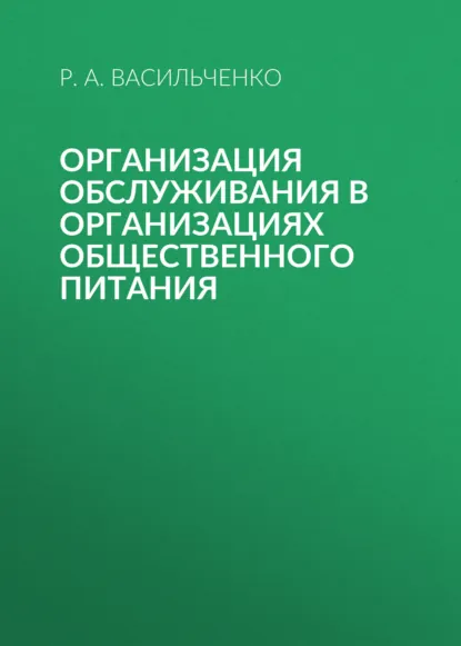 Обложка книги Организация обслуживания в организациях общественного питания, Р. А. Васильченко