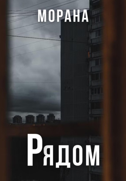Рядом