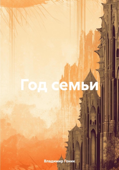 Год семьи