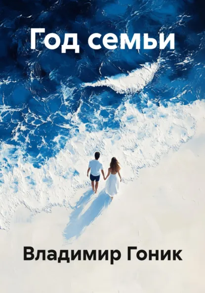 Обложка книги Год семьи, Владимир Семенович Гоник