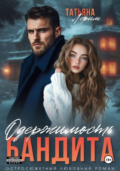 

Одержимость бандита