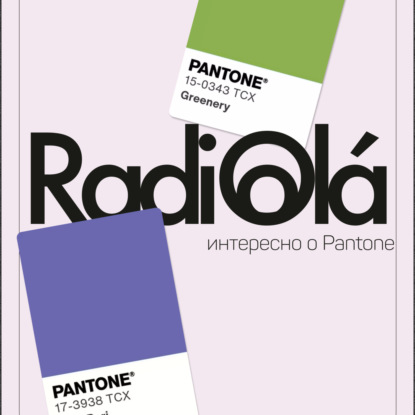 Что такое Pantone и при чем тут колготки?