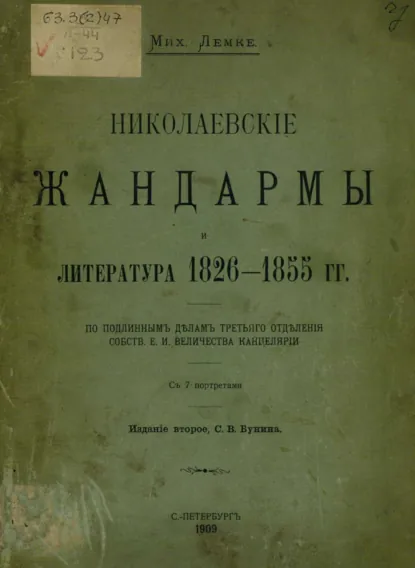 Обложка книги Николаевские жандармы и литература 1826-1855 гг., М. К. Лемке