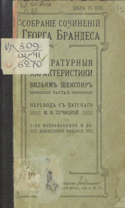 Обложка книги Собрание сочинений. В 20 томах. Том 17. Часть 2, Георг Брандес