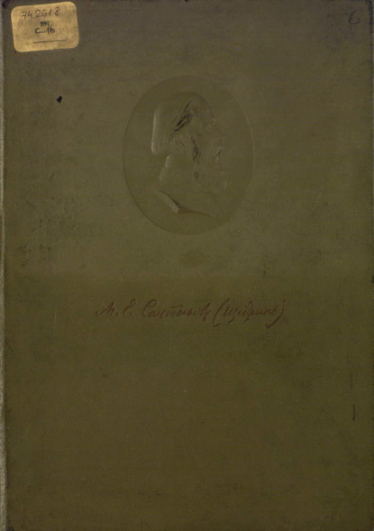 М. Е. Салтыков-Щедрин в портретах и иллюстрациях