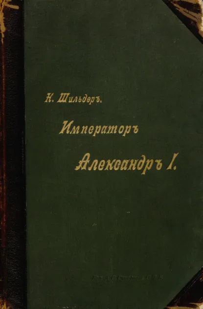 Обложка книги Император Александр I, его жизнь и царствование. Том IV, Н. К. Шильдер
