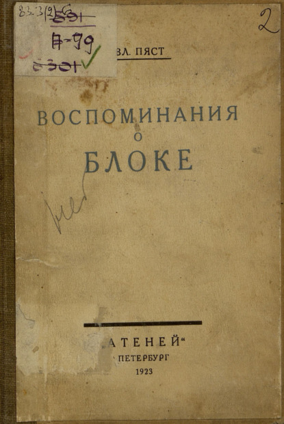 

Воспоминания о Блоке. Письма Блока