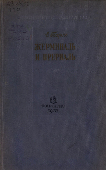 

Жерминаль и Прериаль