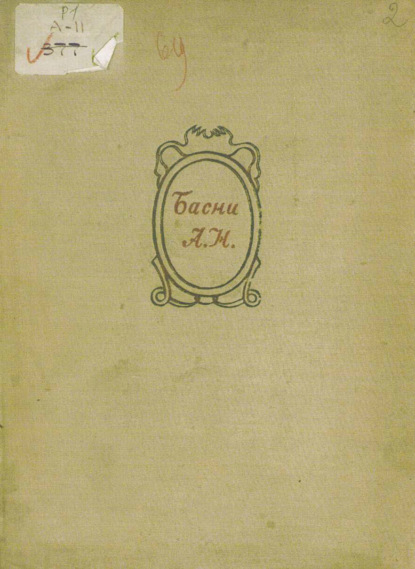 

Избранные басни