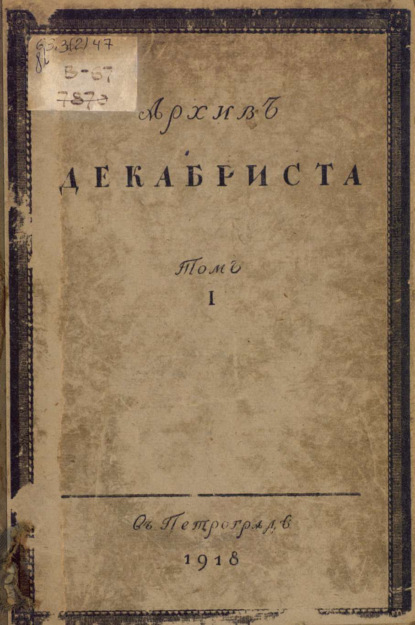 Архив декабриста С. Г. Волконскаго. Том 1