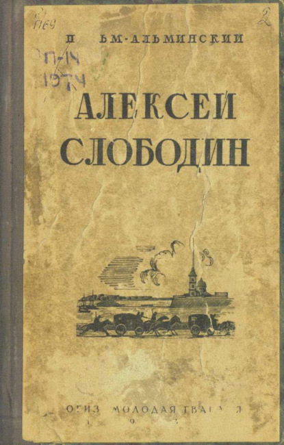 Алексей Слободин