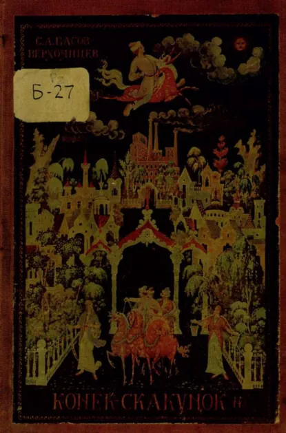 Обложка книги Конек-Скакунок, С. А. Басов-Верхоянцев