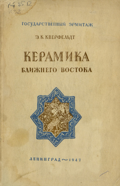 

Керамика Ближнего Востока