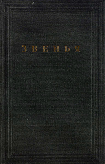 Звенья. Том VI