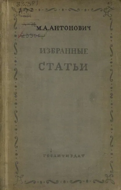 Обложка книги Избранные статьи. Философия. Критика. Полемика, Максим Антонович
