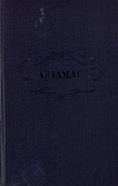

Арзамас и арзамасские протоколы