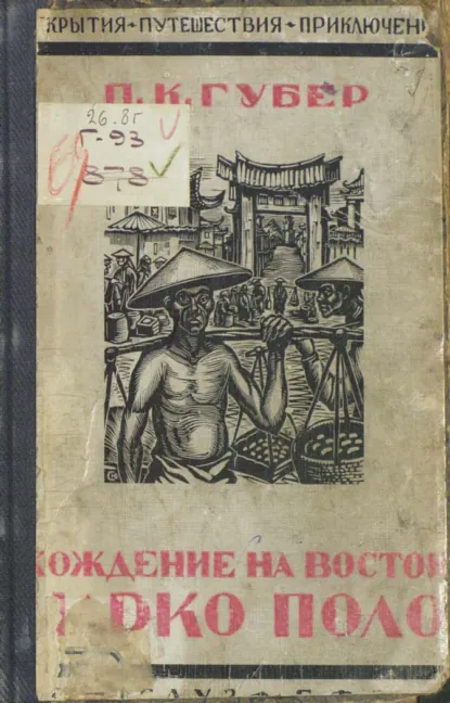 Обложка книги Хождение на Восток веницейского гостя Марко Поло, прозванного миллионщиком, Петр Губер