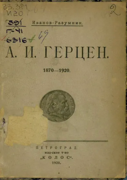 Обложка книги А. И. Герцен, 1870–1920, Р. В. Иванов-Разумник