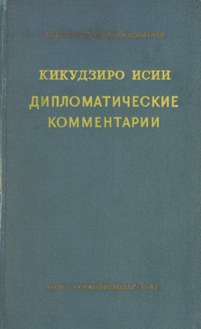 Дипломатические комментарии = Diplomatic Commentaries