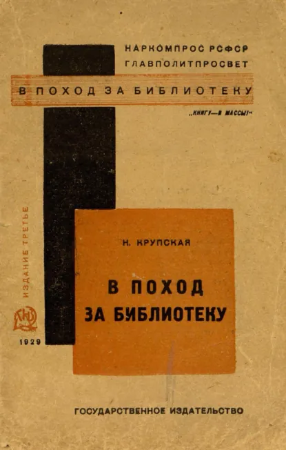 Обложка книги В поход за библиотеку, Надежда Константиновна Крупская
