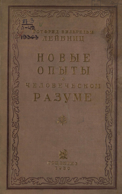 

Новые опыты о человеческом разуме