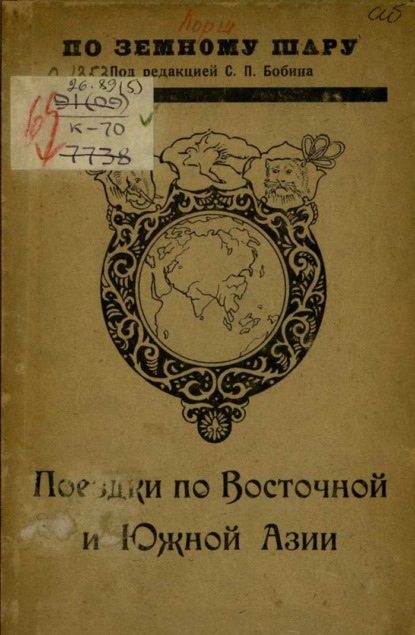 Поездки по Восточной и Южной Азии
