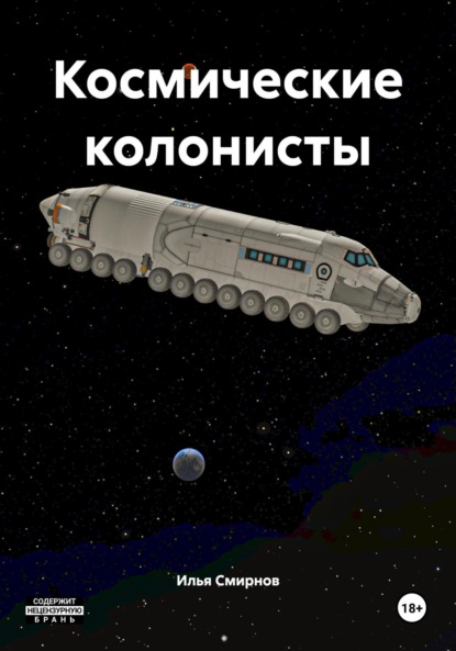 

Космические колонисты