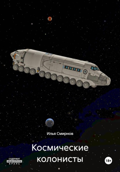 

Космические колонисты