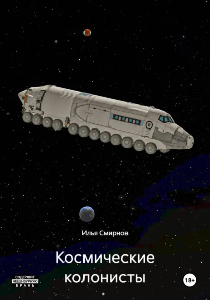 Обложка книги Космические колонисты, Илья Алексеевич Смирнов