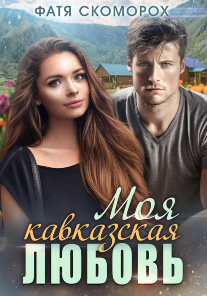 

Моя кавказская любовь