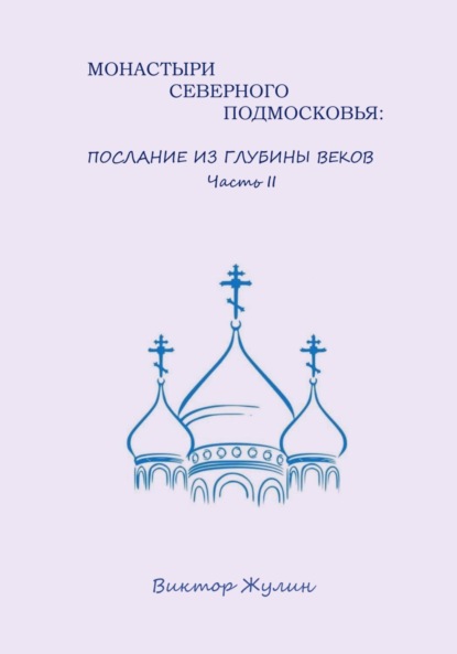 

Монастыри северного Подмосковья: послание из глубины веков. Часть II