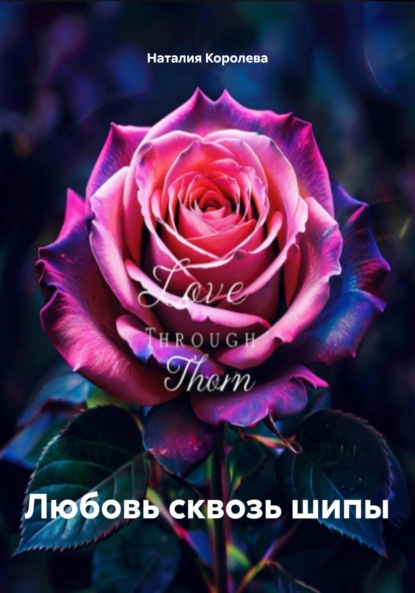 

Любовь сквозь шипы