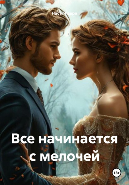 

Все начинается с мелочей