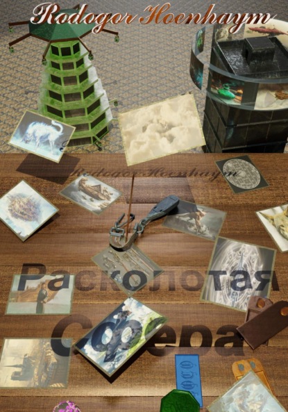 

Расколотая Сфера