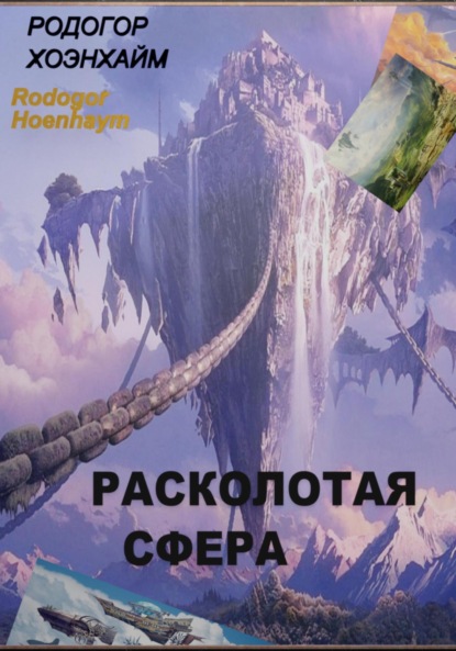 

Расколотая Сфера